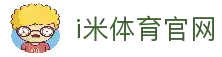 i米体育 - 每一个瞬间，都是经典